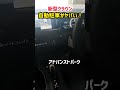 【新型クラウン】自動駐車が凄すぎてやばいwww 最新運転支援機能搭載！納車後3ヶ月のレビュー！#shorts #アドバンストパーク 内装・外装・デザイン 2023 TOYOTA NEW CROWN