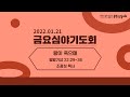 22 01 21 금요심야기도회 송현성결교회 22 01 21 금요심야기도회 송현성결교회