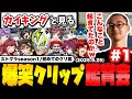 【#ストグラ】カイキングと見る大爆笑クリップ鑑賞会1【NOLIMIT/ノーリミット/カイキング】