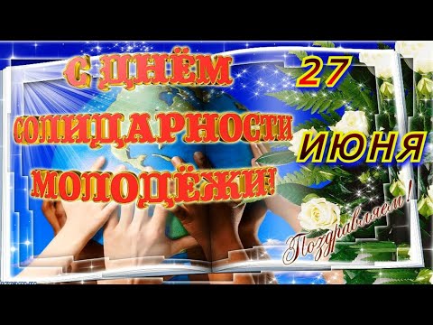 С Днем Молодежи! Прикольное поздравление тому, кто молод душой! Музыкальная видео открытка