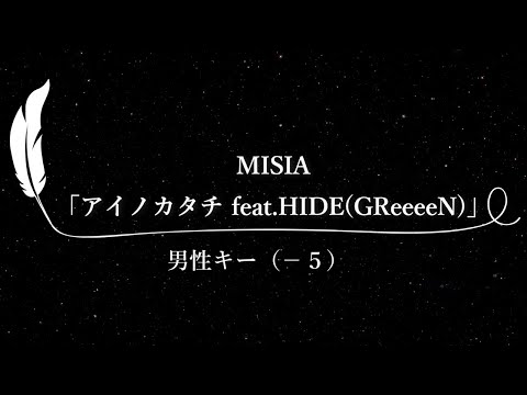 カラオケ アイノカタチ Feat HIDE GReeeeN MISIA 男性キー 5 Karaoke Aino Katachi Male Key 5 Lyrics Off Vocal