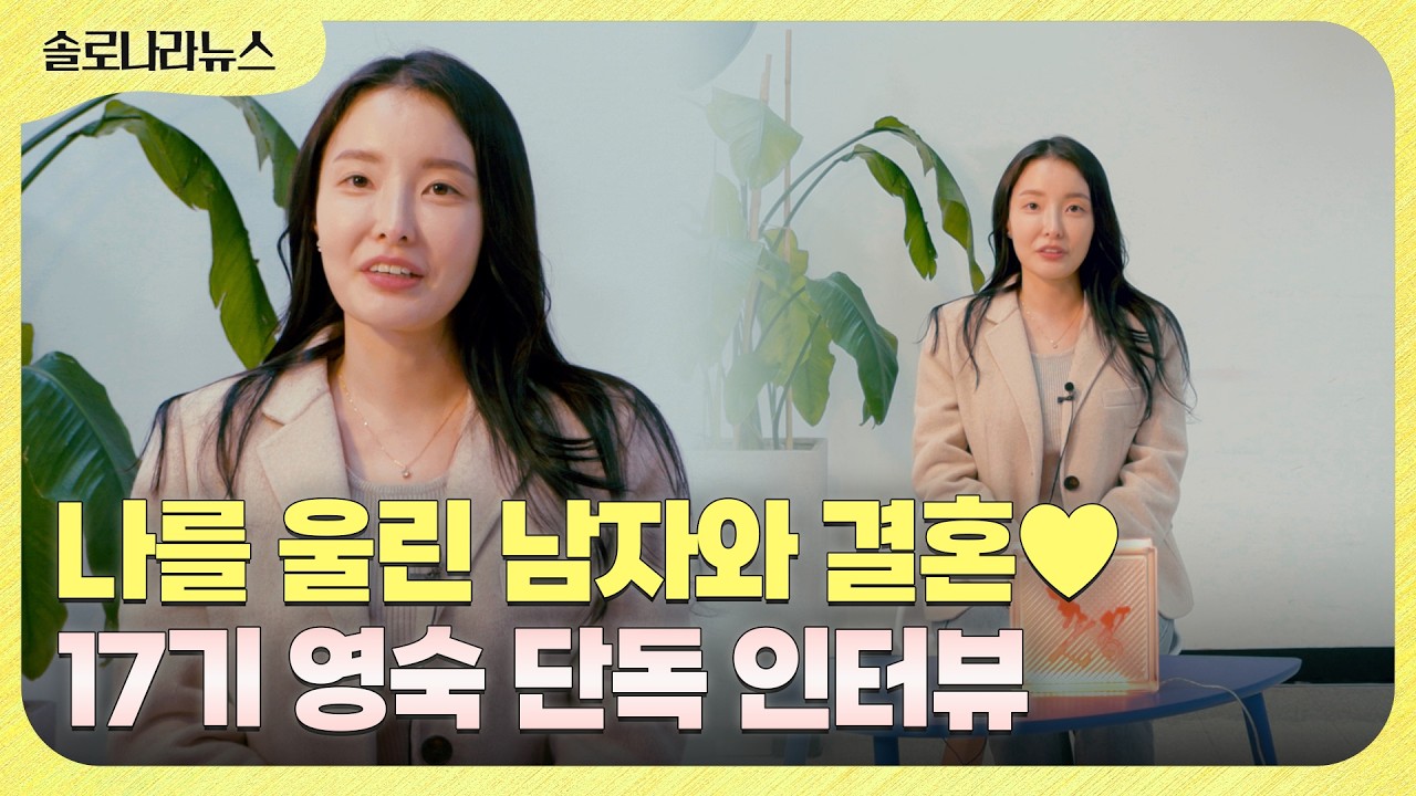 [솔로나라뉴스] 5월에 결혼합니다!! 17기 영숙 단독 인터뷰💛