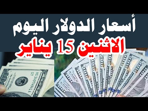 اسعار الدولار اليوم سعر الدولار مقابل الجنيه اليوم الأثنين 15 يناير 2024