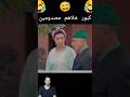 موسطاش كلاطة والحبيب فرحانين بالعيد وكبور صدمهم ضحك كوميديات 