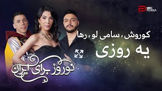 یه روزی | رها ، سامی لو ، کوروش | نوروز برای ایران