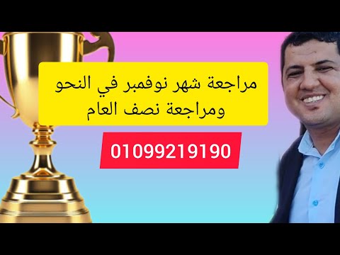 مراجعة شهر نوفمبر في النحو وامتحان نصف العام مع أهم قطعة نحو مع أ محمد صلاح يوسف