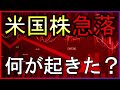 米国株再び急落！何がおきた？５分で状況を解説【株式投資の最新情報】3/13