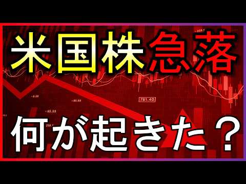米国株再び急落！何がおきた？５分で状況を解説【株式投資の最新情報】3/13