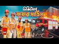 দেশি ফায়ার সার্ভিস | Funny Bangla Family Video 🚒
