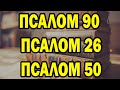 Псалом 90 - Псалом 26 - Псалом 50 Три самые мощные молитвы в Библии