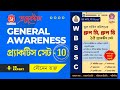 WBSSC Group C Group D GENERAL AWARENESS Practice Set-10 || #groupc #groupd#staticgk#100% কমনযোগ্য