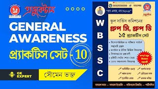 WBSSC Group C Group D GENERAL AWARENESS Practice Set-10 || #groupc #groupd#staticgk#100% কমনযোগ্য