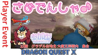 【ドラクエ１０】プレイヤーイベントサメ電車集会に行こうo(^▽^)o　参加型【初見さん大歓迎！】DQ10　DQX　ドラゴンクエスト１０ 魔界のゲルヘナ＆グラデル