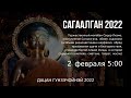 Встречаем Сагаалган-2022! Торжественный молебен Сидор Лхамо_02.02.2022г.