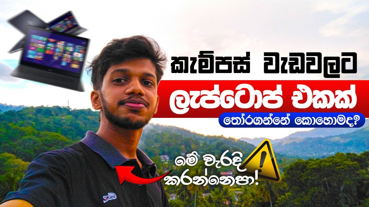 How to Select a Laptop for University Students in Sri Lanka | කැම්පස් වැඩවලට ලැප්ටොප් එකක්