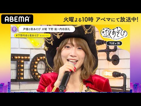 【最終回】内田真礼「気持ちが昂ると“アユ”がでる」ライブの盛り上げ方を実演！下野紘が起こしたハプニングとは？｜声優と夜あそび2020【火：下野紘×内田真礼】#35 毎週月曜〜金曜よる10時から生放送