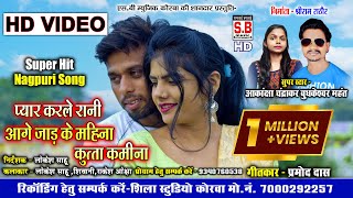 Pyar Karle Rani Aage Jad Ke Mahina | HD VIDEO | Lokesh Sahu | Budhkeshwar Akansha | CG SONG | SB