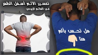 ما هو تفسير ألم أسفل الظهر؟ وما هو علاجه السهل والفعال في العالم الروحي؟