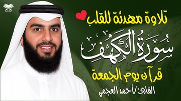 سورة الكهف كاملة الشيخ أحمد العجمي أجمل تلاوة في يوم الجمعة Surah Al-Kahf