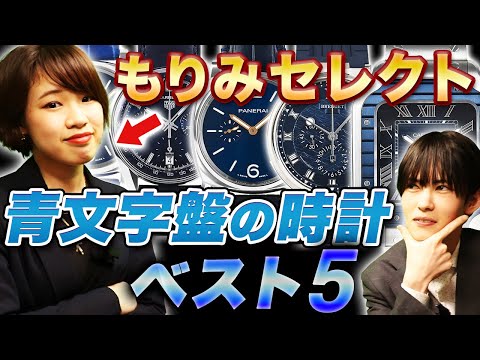 ランキング】青文字盤のオススメ時計5選！ブルー好きスタッフの