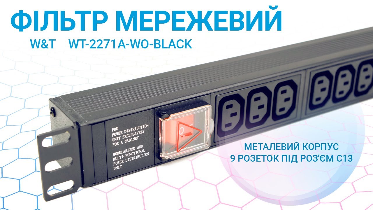 Фильтр сетевой W&T WT-2271A-WO-Black