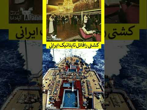 افسانه ی کشتی رافائل غول سفید فراموش شده ی بوشهر