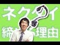 ネクタイを締める理由とはなんですか? | おかどさんのベデオブログ