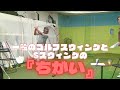 【一般のゴルフスウィングとSスウィングの『ちがい』について】Saturday Live @ゴルフ導夢 2022年8月6日配信分