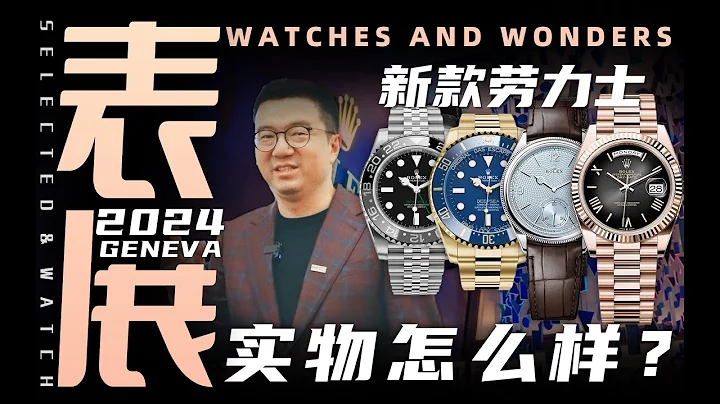 【日內瓦表展】2024年勞力士新款腕錶實物上手及購表建議！ - 天天要聞