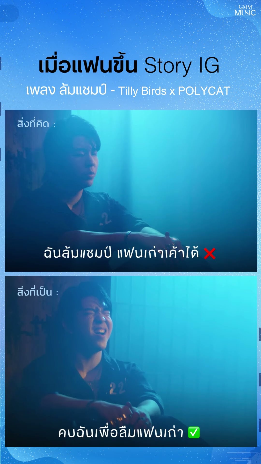 #ล้มแชมป์ หรือ แชมป์กำลังล้ม #TillyBirds #POLYCAT #GMMMusic