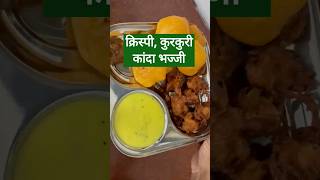 क्रिस्पी, कुरकुरी कांदा भज्जी # Onion pakoda#teatimesnack#youtubeshorts #Shorts