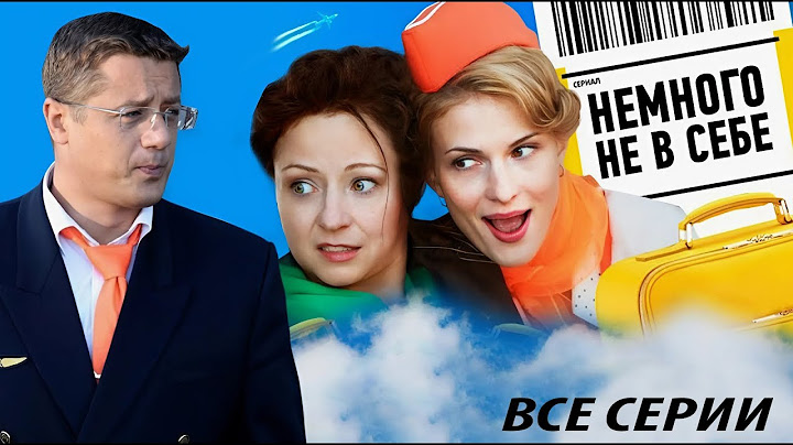 Немного не в себе - все серии