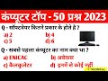 Computer Gk for upsc/ssc/raus/ias/bank po in hindi 2023 || #government #ssc #cgl