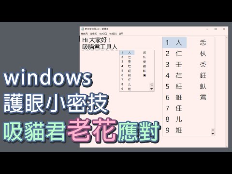 windows減少眼睛壓力的小技巧 兩分鐘學會吸貓君的老花應對QQ