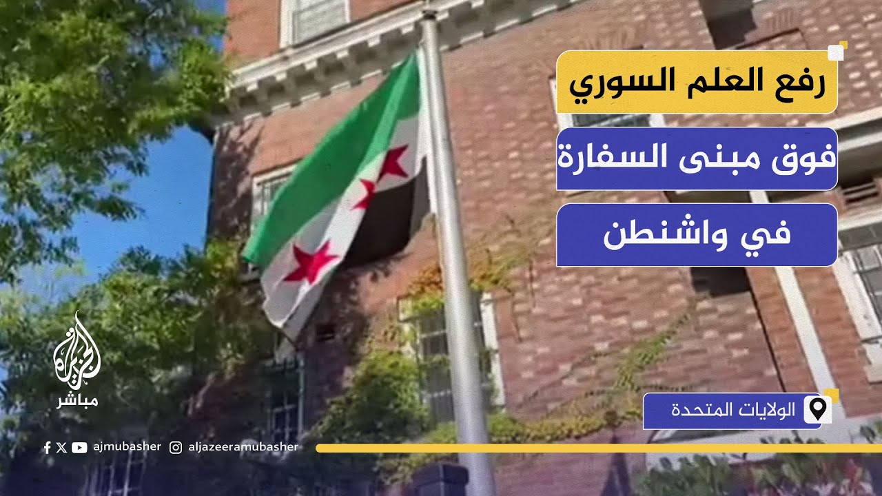 رفع العلم السوري فوق مبنى السفارة السورية في عاصمة الولايات المتحدة