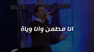ترنيمة انا مطمن وانا وياة - King of Kings Arabic Church