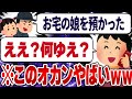 【2chSS面白いスレ】犯人「お宅の娘を預かった」母『ええ？何ゆえ？』 [ ゆっくり解説 ]