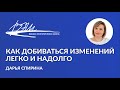 «Как добиваться изменений легко и надолго». Вебинар Дарьи Спириной