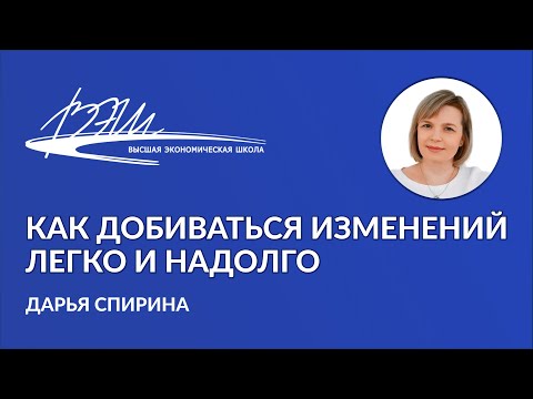 «Как добиваться изменений легко и надолго». Вебинар Дарьи Спириной