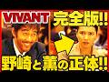 【VIVANT】ドラマ考察 野崎守と柚木薫を完全解説！この動画で全てわかる！伏線回収 結末最終回予想 阿部寛 二階堂ふみ