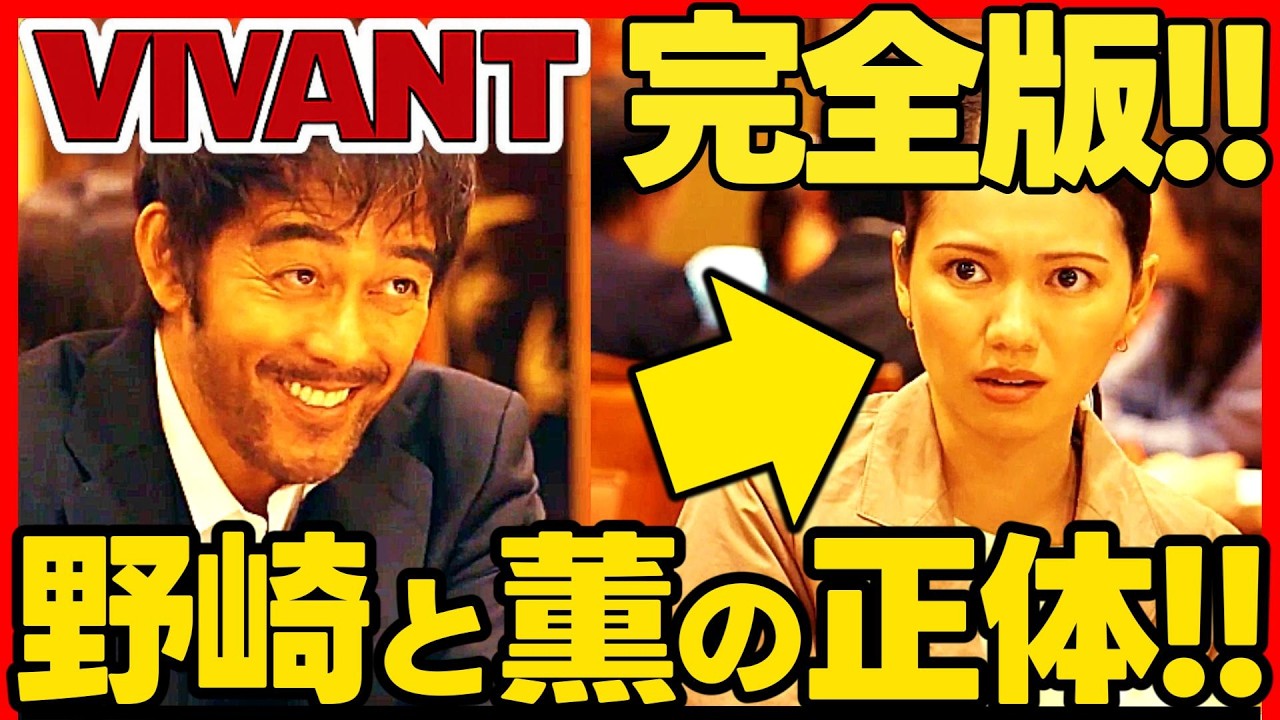 【VIVANT】ドラマ考察 野崎守と柚木薫を完全解説！この動画で全てわかる！伏線回収 結末最終回予想 阿部寛 二階堂ふみ
