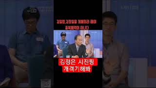 김정은 시진핑 개객기 해봐#이재명 #전원책 #유시민 #김어준