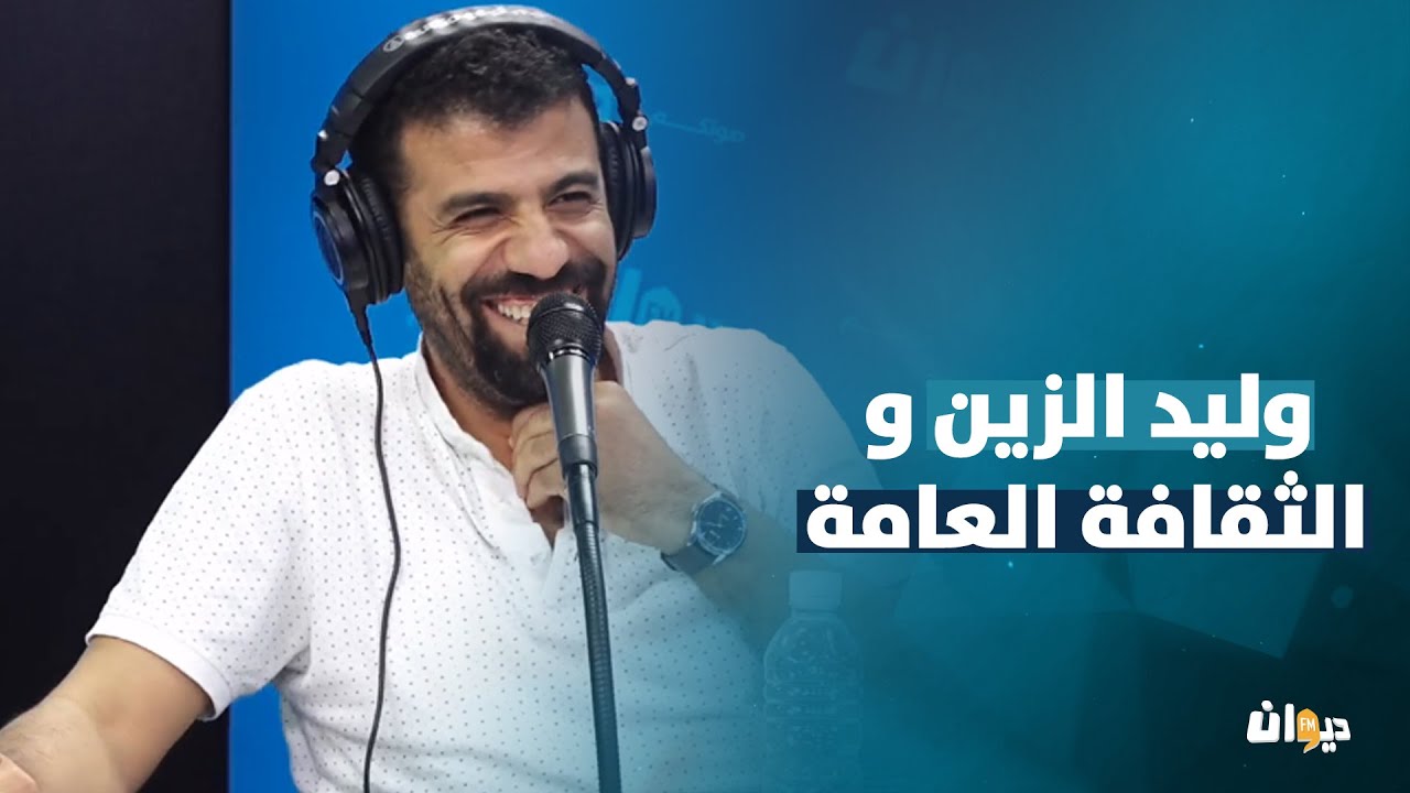 وليد الزين و الثقافة العامة