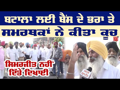 Batala ਲਈ Bains ਸਮੇਤ ਵੱਡਾ ਇਕੱਠ ਰਵਾਨਾ, ਦੇਖੋ ਲਾਈਵ ਤਸਵੀਰਾਂ