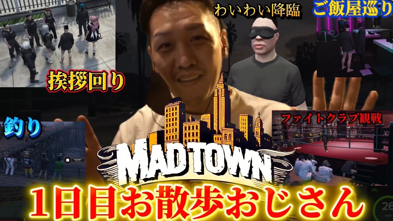 わいわいのMADTOWN一日目 何も知らないおじさんのMADTOWN観光【わいわい切り抜き】