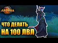 Аллоды Онлайн - 100 УРОВЕНЬ ЧЕМ ЗАНЯТЬСЯ?