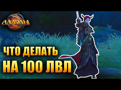 Видео: Аллоды Онлайн - 100 УРОВЕНЬ ЧЕМ ЗАНЯТЬСЯ?