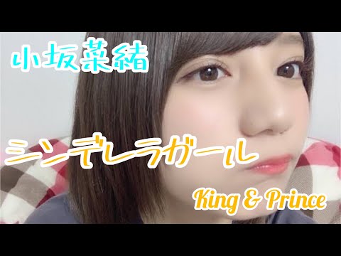 【MAD】小坂菜緒『シンデレラガール』