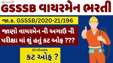 વાયરમેન ની અગાઉ ની પરીક્ષા નું કટ ઓફ શું હતું ? | GSSSB Wireman bharti 2025 | Previous Exam Cut Off