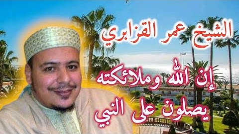 إن الله وملائكته يصلون على النبي...برواية ورش | القارئ عمر القزابري